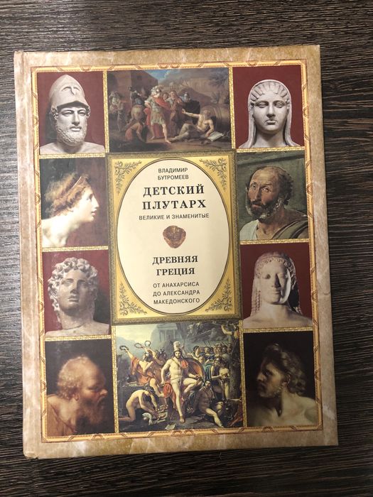 Детский Плутарх. История Древней Греции для детей.
