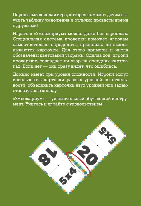 Умножариум. Математическое домино.