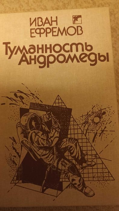 И. А. Ефремов. Туманность Андромеды