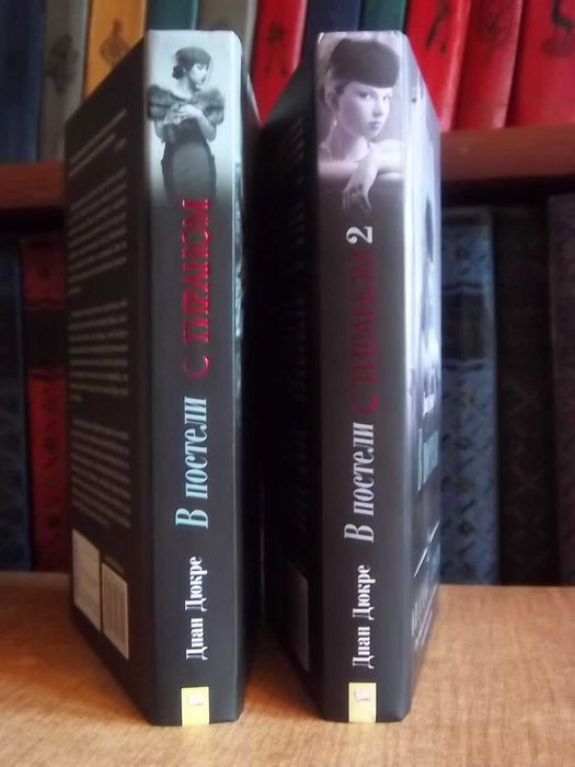 Диан Дюкре.	В постели с тираном. В двух книгах.
