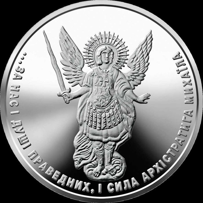 Архістратиг Михаїл 1грн 2025рік