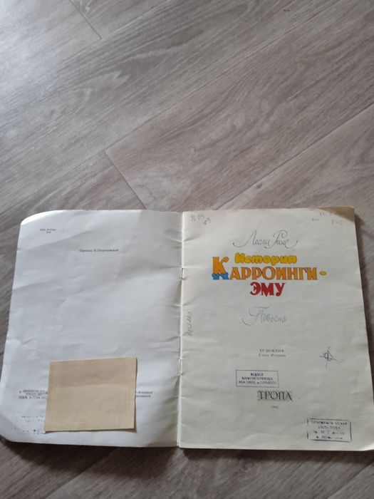 История Карроинги-эму | Риис Лесли