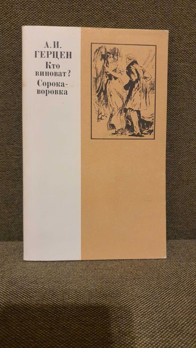 А.И. Герцен. Кто виноват? Сорокаворовка