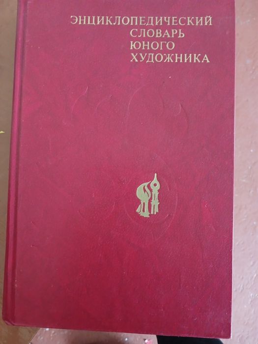 Продам енциклопедію художника