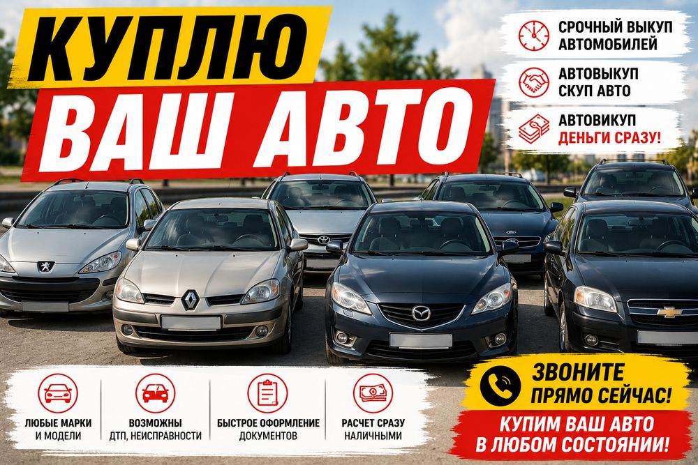 Куплю ваш автомобиль, автовыкуп, срочный выкуп автомобилей, скуп авто