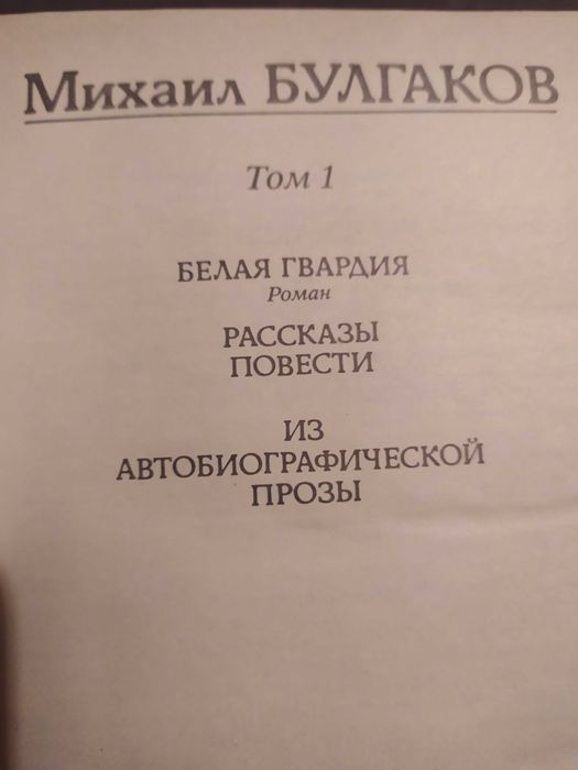 М. Булгаков 2 тома