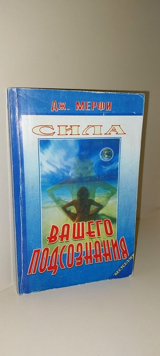 Д. Мерфи. Сила вашего подсознания