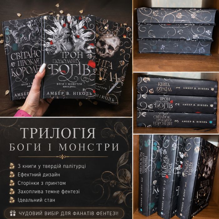 Книга Азраїла серія Боги і монстри 3 книги комплект
