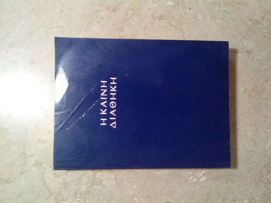 Новый завет на греческом языке