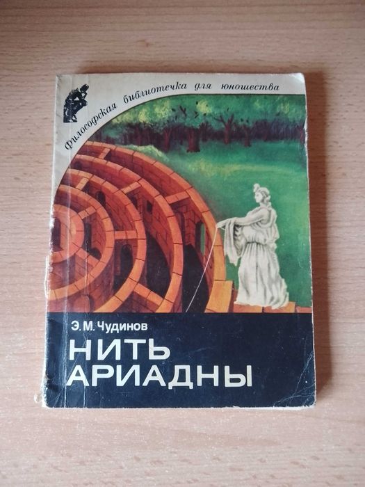 Э.М. Чудинов. Нить Ариадны