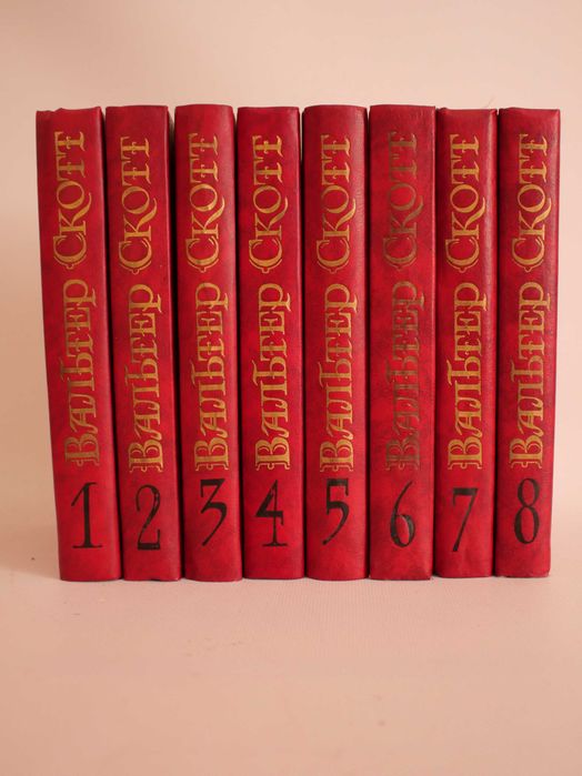 Вальтер Скотт Собрание сочинений в 8 томах.