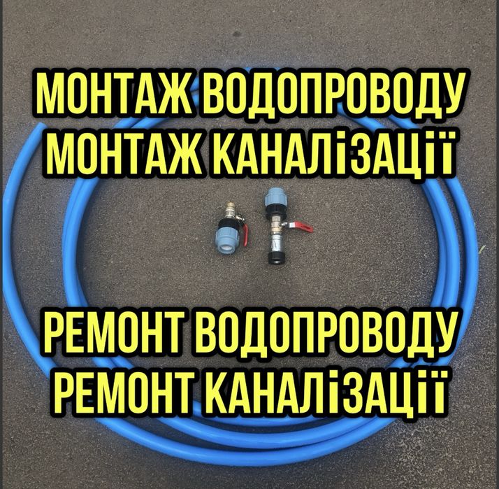 Монтаж/ремонт водопровода наружного, монтаж/ремонт канализации наружной, сантехник, устранение утечек водопровода,замена водопровода и канализации