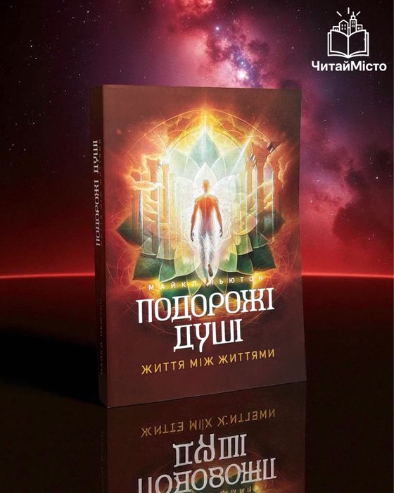 Книга «Подорожі душі. Життя між життями»