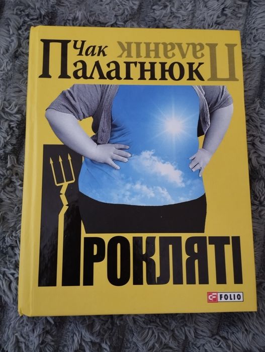 Книга Прокляті (Палагнюк)