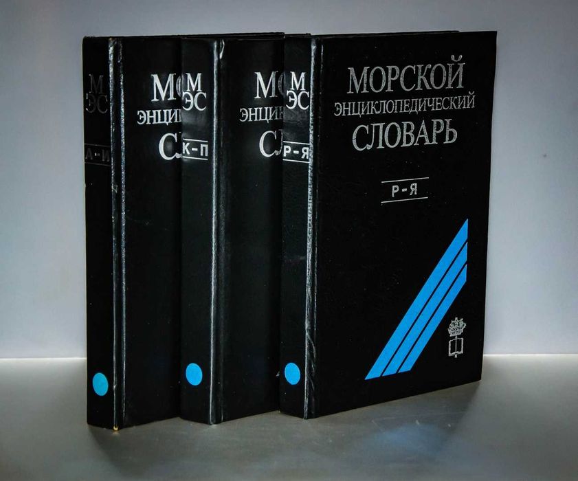 Морской энциклопедический словарь в 3 томах (Комплект)
