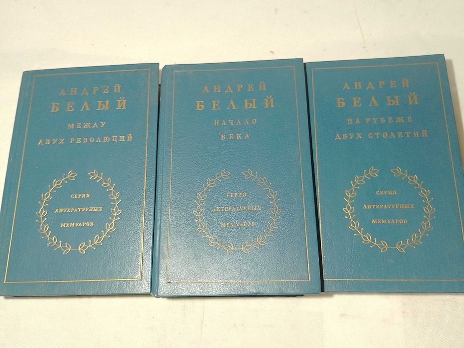 Андрей Белый «Воспоминания в 3 кн.