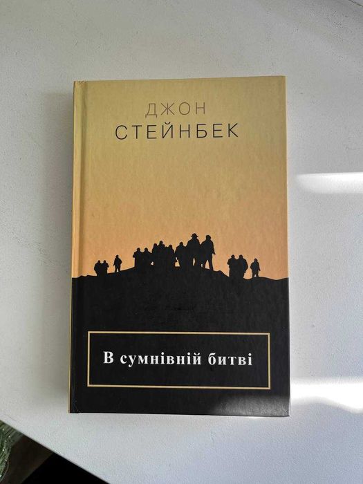 книга В сумнівній битві, Джон Стейнбек