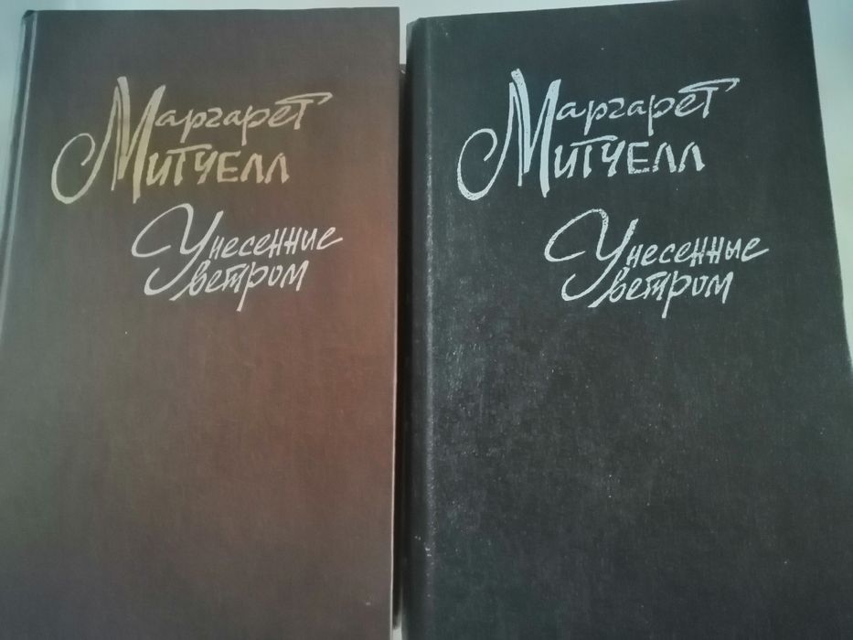 М. Митчелл. Унесённые ветром