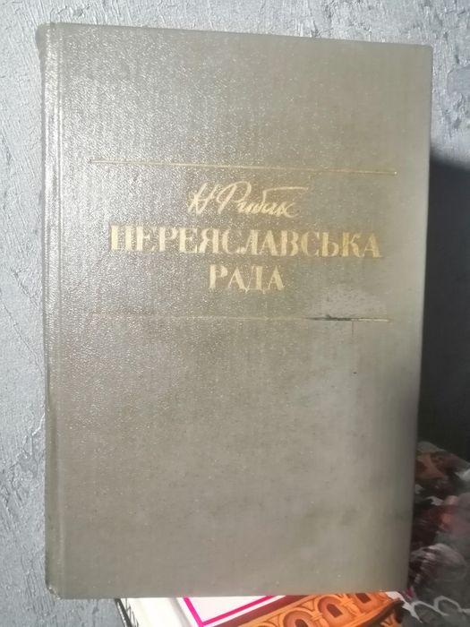 Н. Рыбак. Переяславская рада