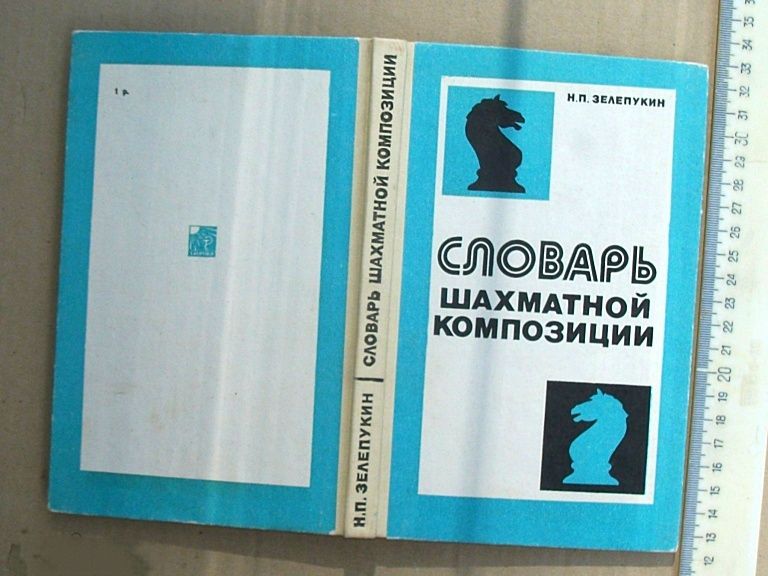 Книга. Словарь шахматной композиции