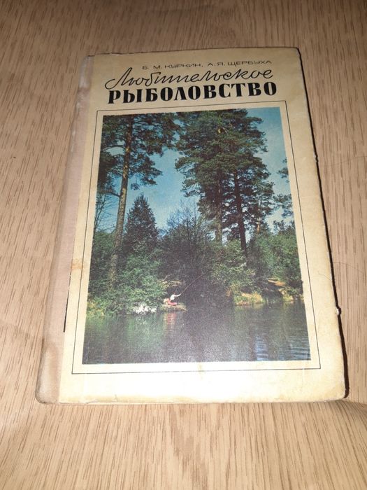 Б.М. Куркин, А.Я. Щербуха. Любительское рыболовство