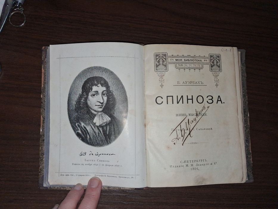 Б.Ауэрбах. Спиноза. Жизнь мыслителя. 1894 г.