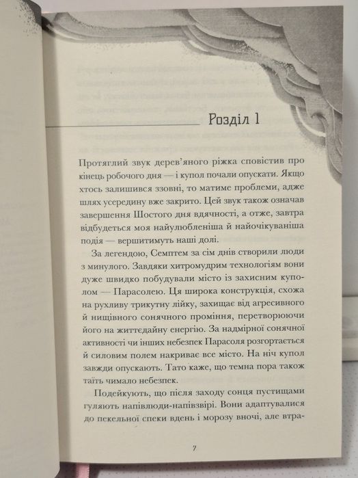 Книга Анна Софіна "Семптем" Фентезі про футуристичне місто під куполом
