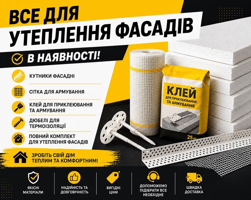 Фасад. Пінопласт Екструдер, клей та комплектуючі. Полістерол EPS. Пенопласт . Утеплення фасадів