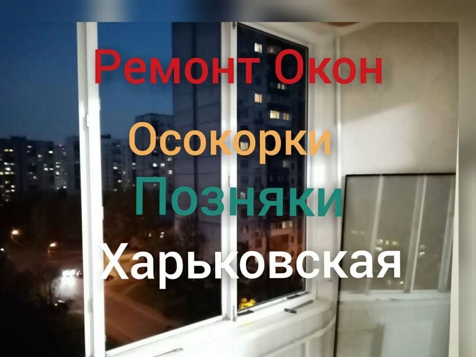Ремонт пластиковых окон и дверей. Регулювання вікон. Ремонт вікон.