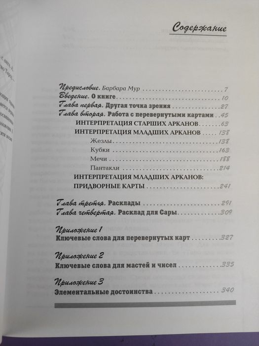 Таро Искусство таро Мэри Григ