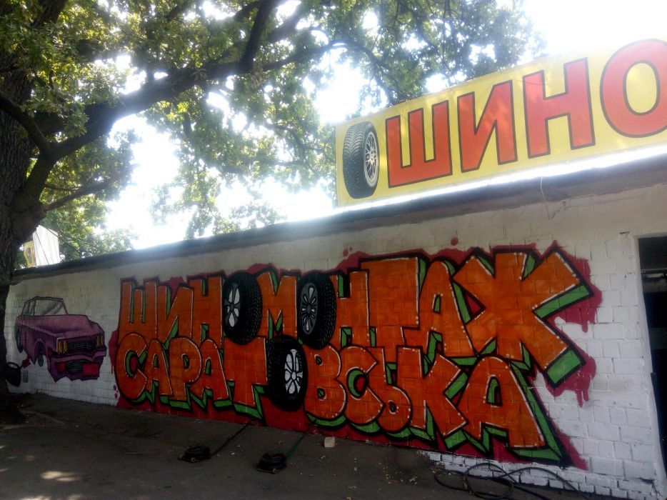 ШИНОМОНТАЖ! Рихтування дисків! Аргон! Фарбування!Нивки! Сирець!