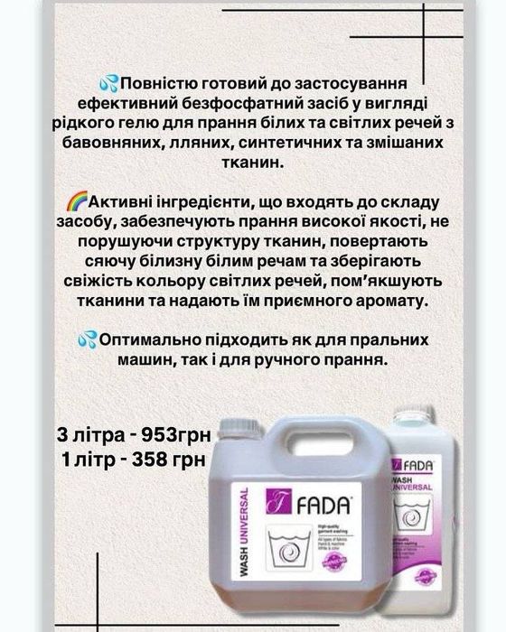 Побутова хімія Фада.