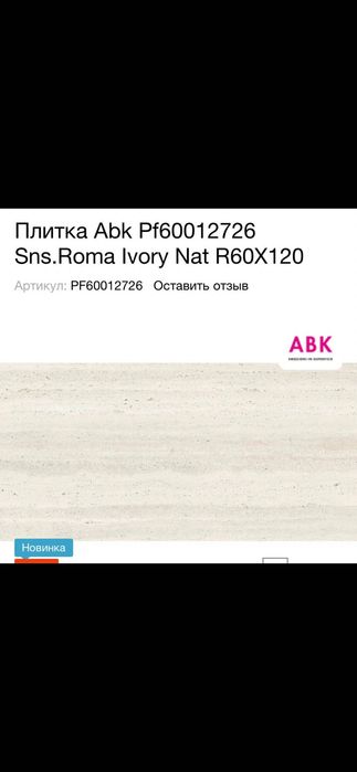 Плитка керамограніт 60х120 ABK Sensi Roma Ivory(Италия)—новая, остаток