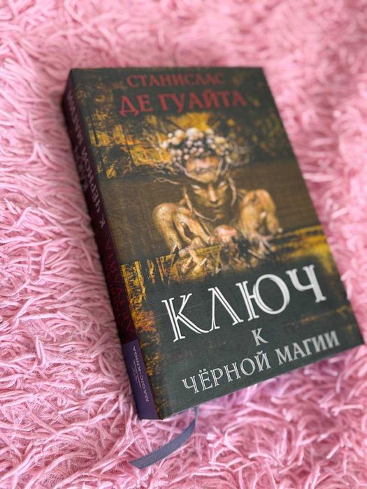 Станислас де Гуайта. Ключ к черной магии