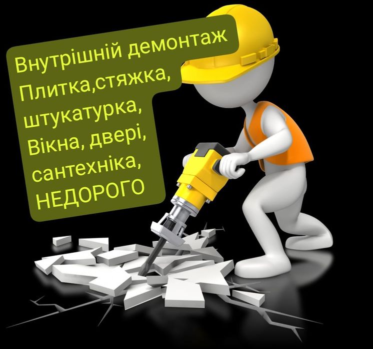 Демонтаж в квартирах та будинках, вивіз сміття