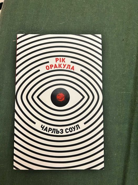 Ч. Соул. Год Оракула