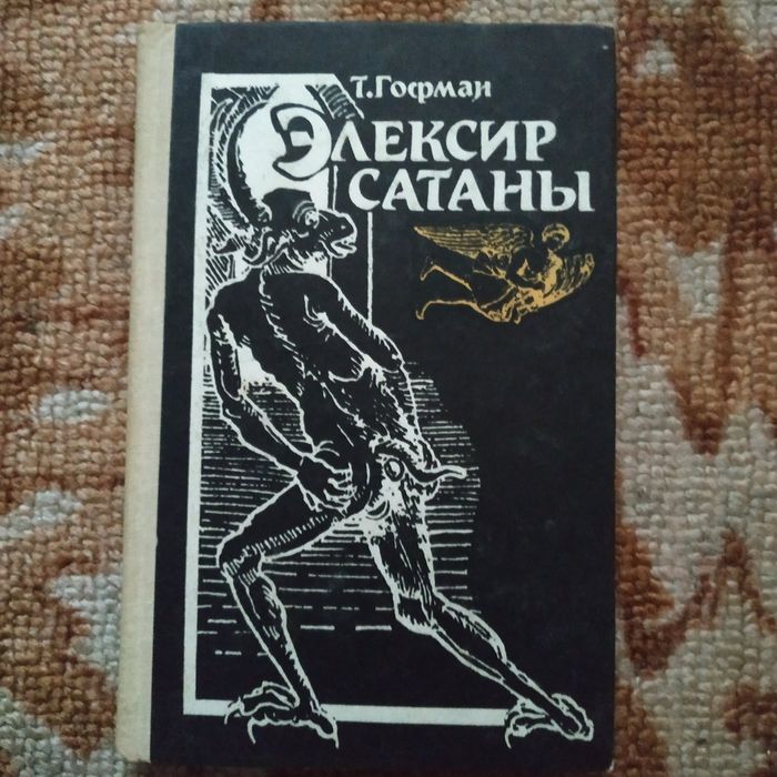 Книга Гофман Элексир Сатаны