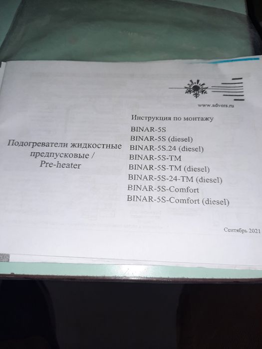 Предпусковой подогреватель BINAR -5S,   бензин в комплекте с пультом