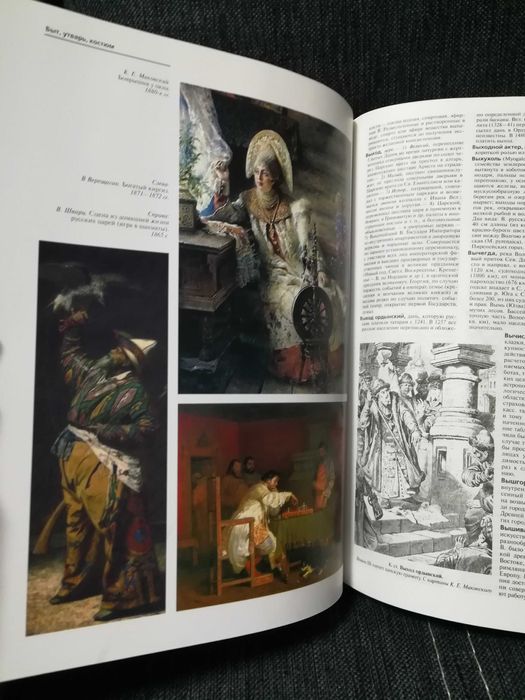 Брокгауз, Ефрон " Иллюстрированный энциклопедический словарь".