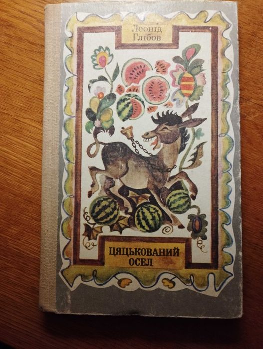 Л. Глібов. Цацкованный Осел. Выбранные произведения