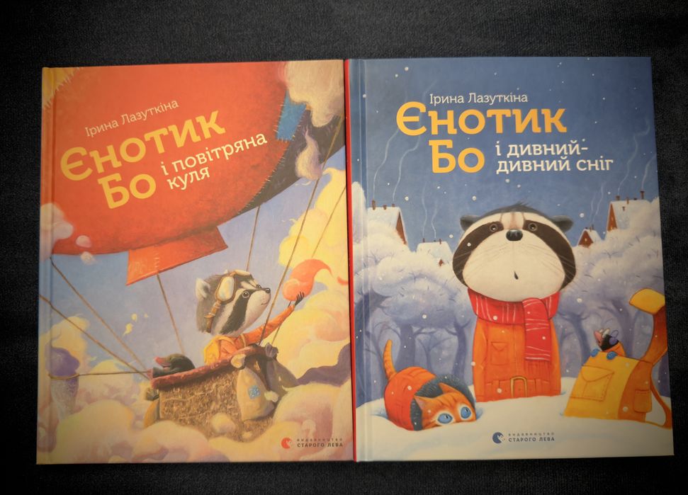 Єнотик Бо і дивний-дивний світ. Дитячі книжки.