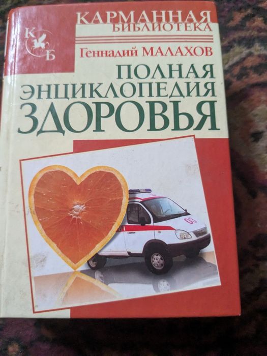Геннадий Малахов. Полное собрание сочинений здоровья