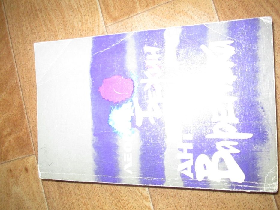 Леонид Бежин Ангел Варенька