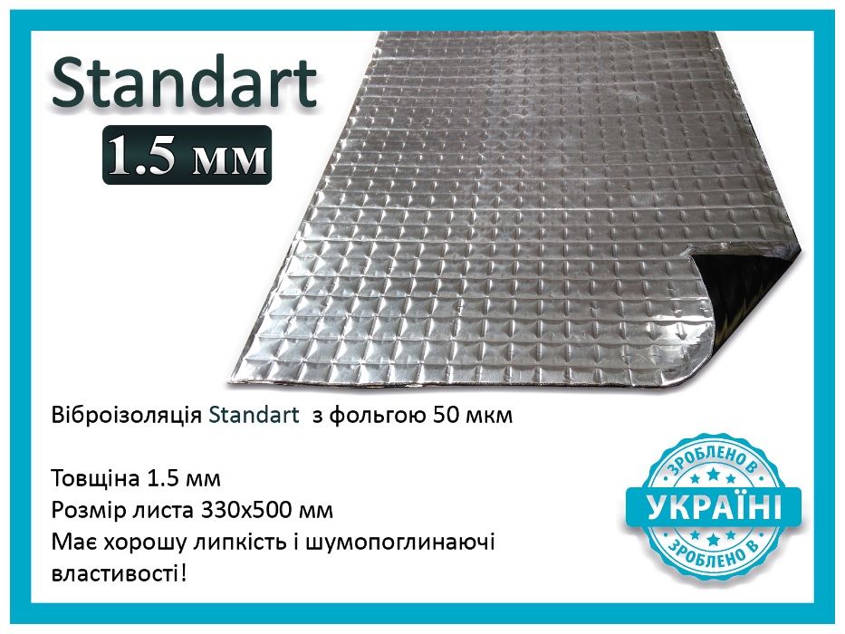 Шумоизоляция, виброизоляция авто до Standart 1,5мм 500х330мм 50мкм