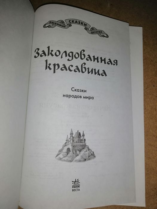 Сказки народов мира. Заколдованная красавица.