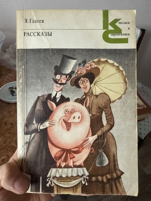 Ярослав Гашек рассказы