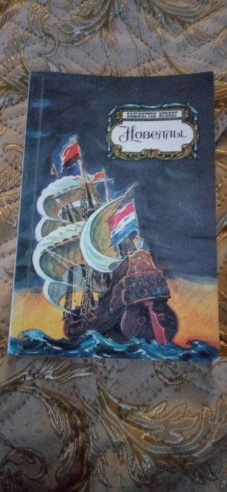 В. Ирвинг. Новеллы