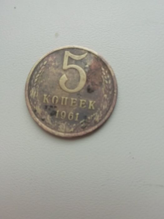 Монета 5 копеек 1961