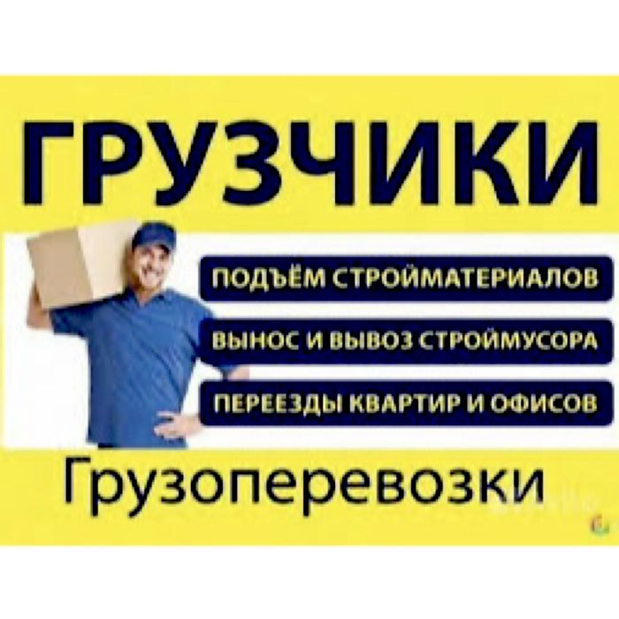 Грузоперевозки-грузчики перевозка вещей мебели техники