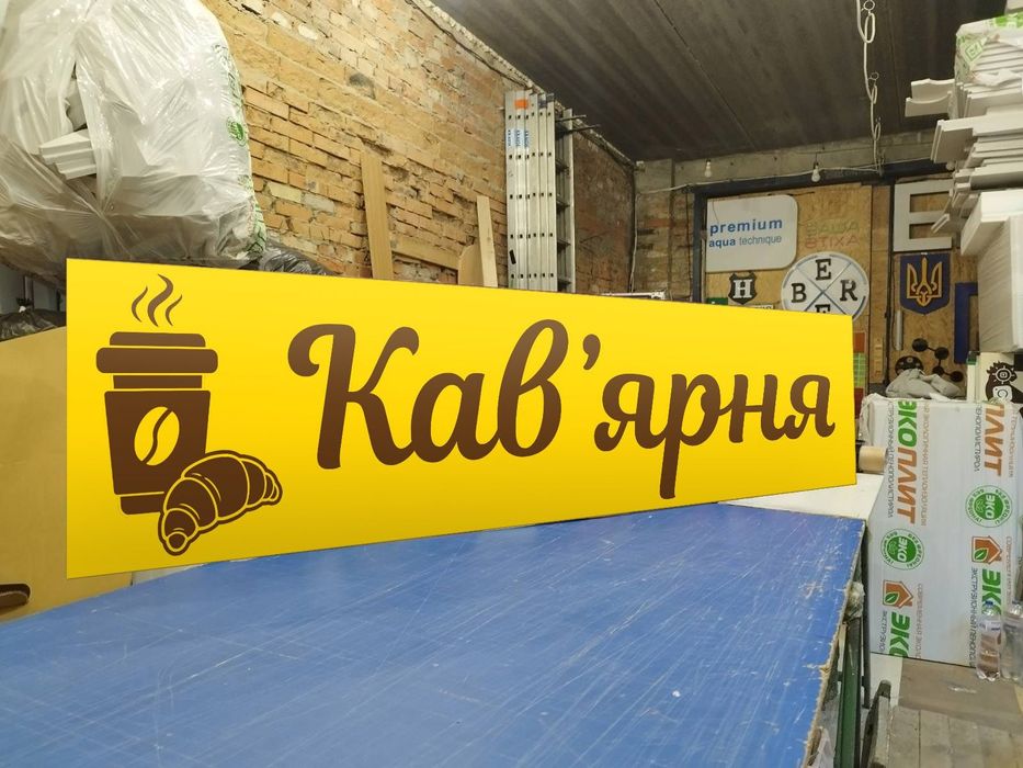 Вивіска для Кав'ярні 2х0.5м 2500грн. Реклама для Кафе, Кофейни. Банер